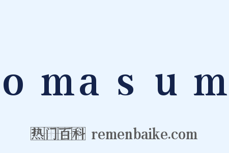 omasum是什么意思的图片